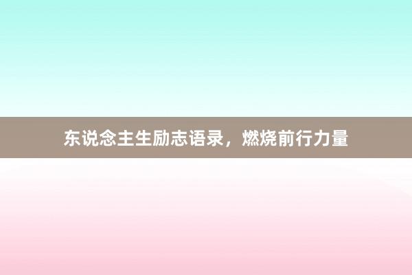 东说念主生励志语录，燃烧前行力量